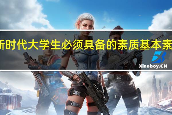 新时代大学生必须具备的素质基本素质包括
