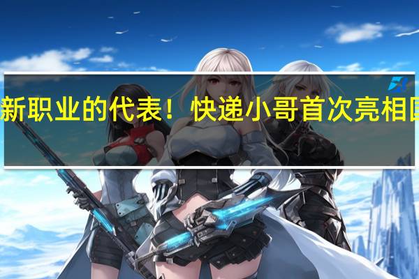 新时代新职业的代表！快递小哥首次亮相国庆群众游行