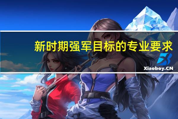 新时期强军目标的专业要求
