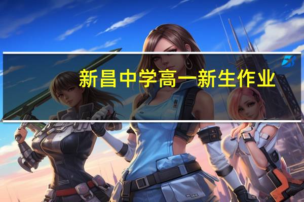 新昌中学高一新生作业