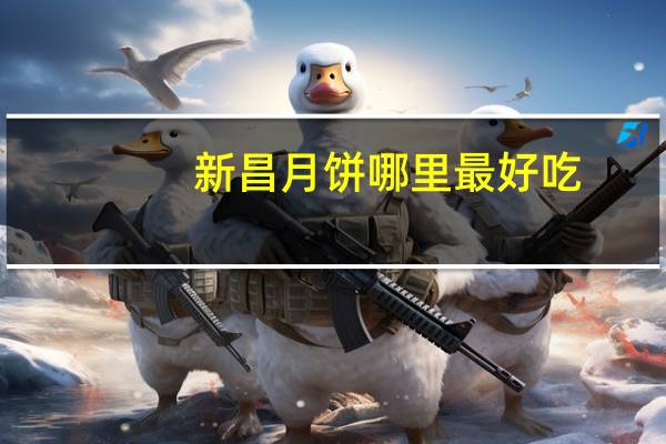 新昌月饼哪里最好吃