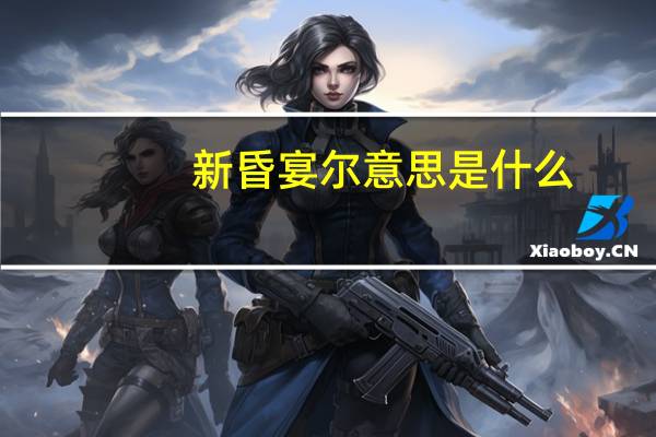 新昏宴尔意思是什么