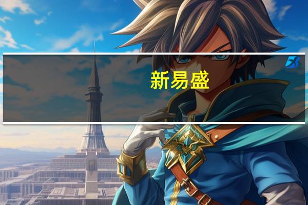 新易盛：人民币贬值将有利于出口业务