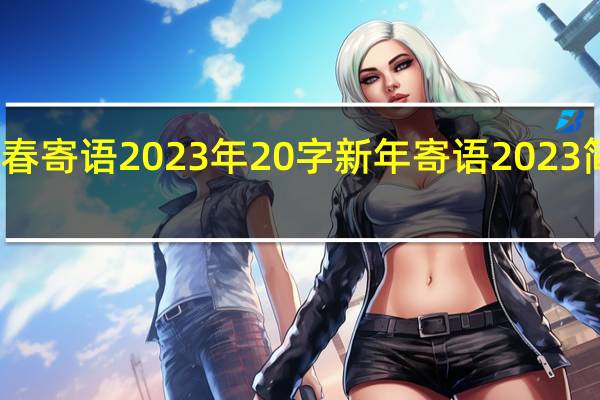 新春寄语2023年20字 新年寄语2023简短唯美