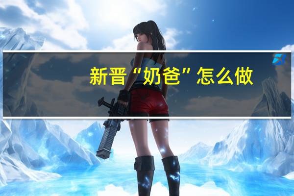 新晋“奶爸”怎么做?来奥普智能集成家居旗舰店寻找答案!