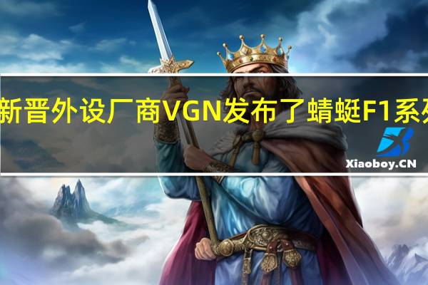 新晋外设厂商VGN发布了蜻蜓F1系列鼠标
