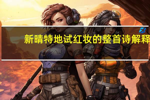 新晴特地试红妆的整首诗解释