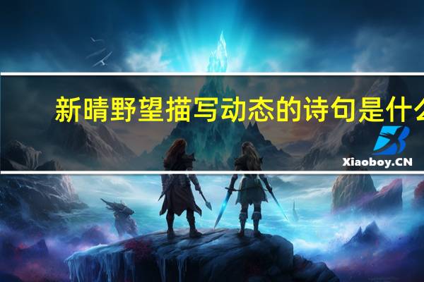 新晴野望描写动态的诗句是什么