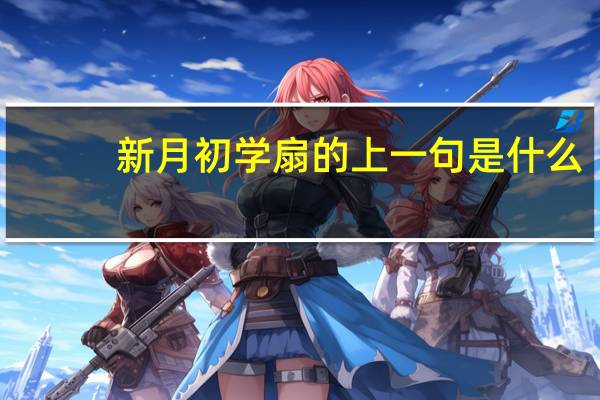 新月初学扇的上一句是什么