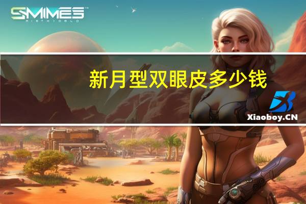 新月型双眼皮多少钱?新月形双眼皮怎样画眼妆