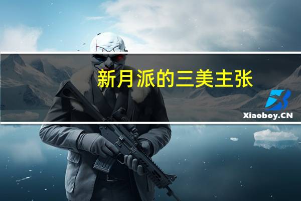 新月派的三美主张