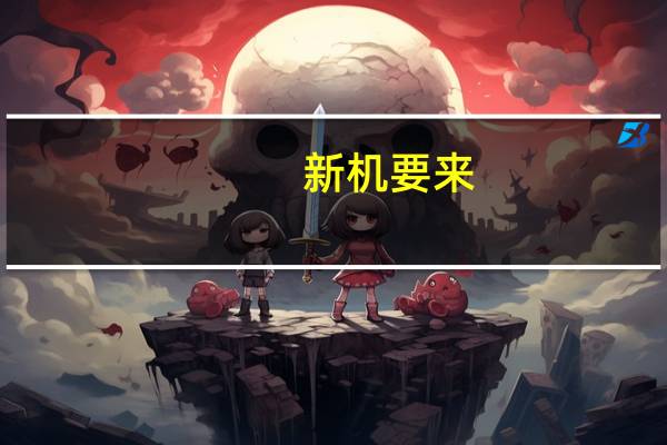 新机要来？小米再次申请海外独立品牌POCO商标