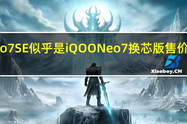新机iQOONeo7SE似乎是iQOONeo7换芯版售价预计在2000元左右