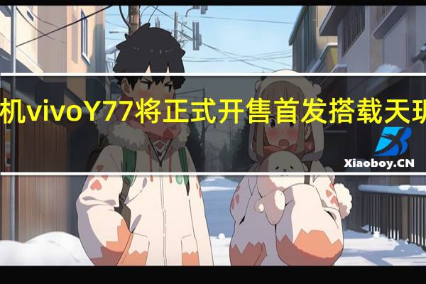 新机vivoY77将正式开售首发搭载天玑93芯片