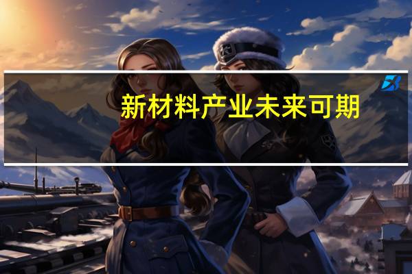 新材料产业未来可期