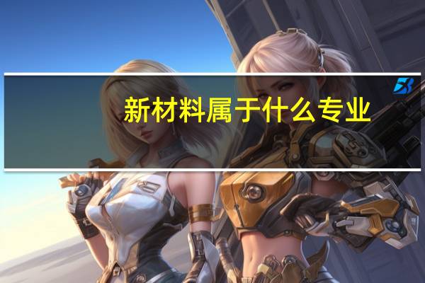 新材料属于什么专业