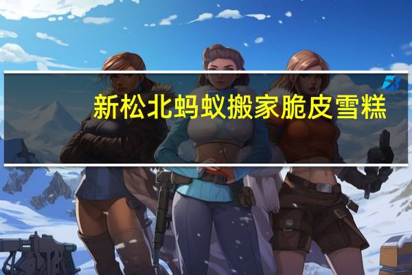 新松北 蚂蚁搬家脆皮雪糕(麦香饼干味)的热量是多少