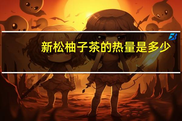 新松柚子茶的热量是多少