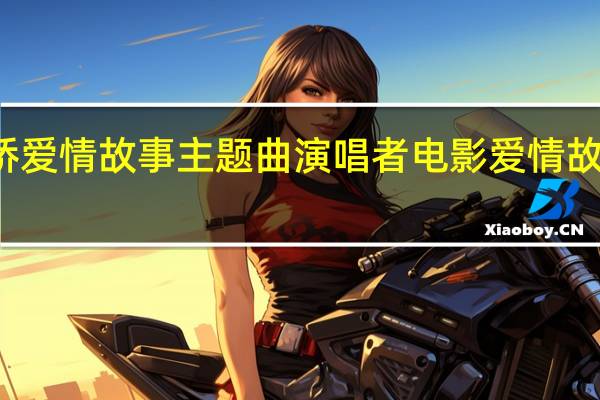 新桥爱情故事主题曲演唱者 电影爱情故事主题曲