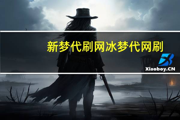 新梦代刷网 冰梦代网刷(梦之代刷网站)
