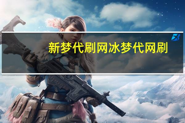 新梦代刷网 冰梦代网刷