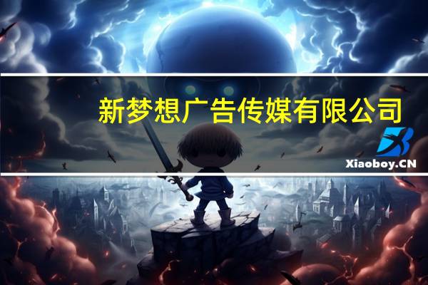 新梦想广告传媒有限公司（新梦想营销策划有限公司简介）