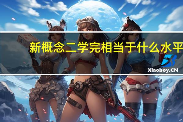 新概念二学完相当于什么水平