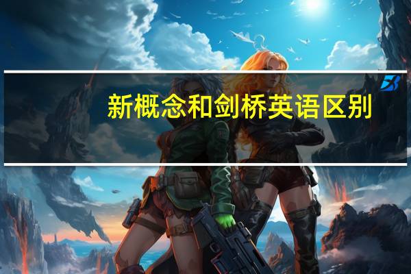 新概念和剑桥英语区别