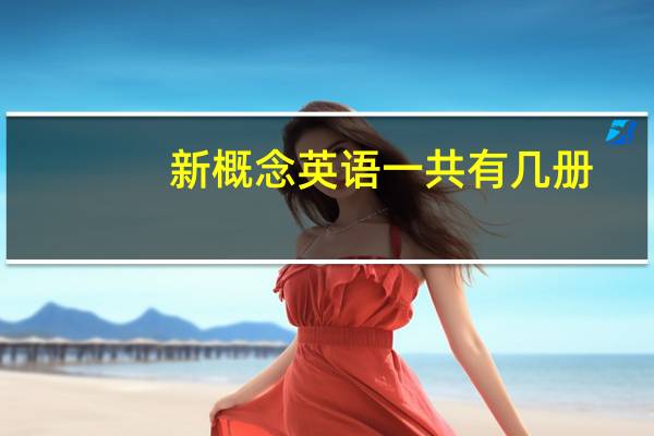 新概念英语一共有几册，每册多少课