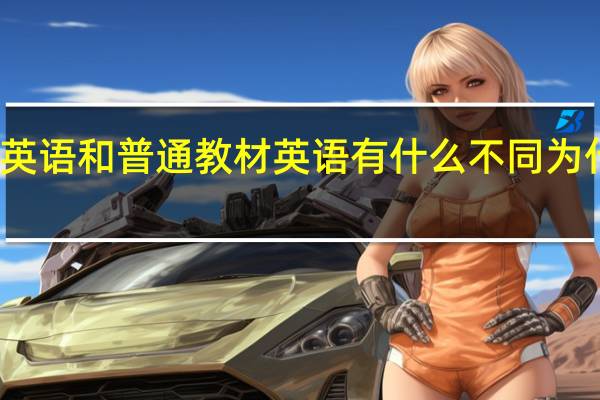 新概念英语和普通教材英语有什么不同 为什么都说它好