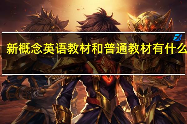 新概念英语教材和普通教材有什么区别