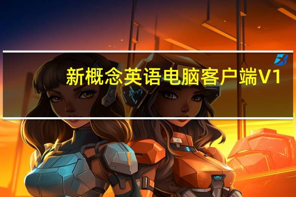 新概念英语电脑客户端 V1.1.0 官方版（新概念英语电脑客户端 V1.1.0 官方版功能简介）