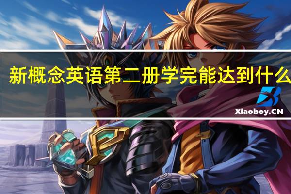 新概念英语第二册学完能达到什么水平