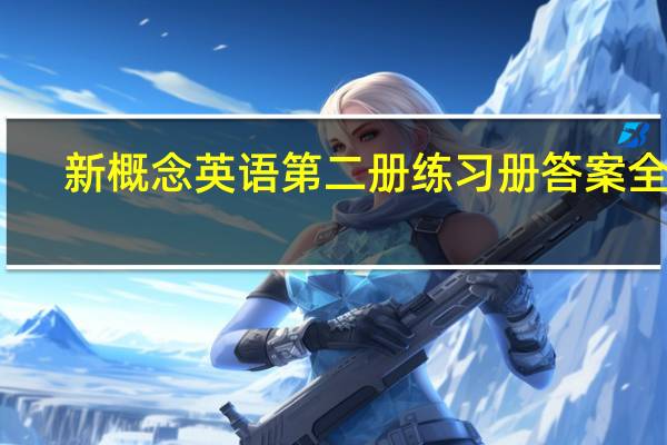 新概念英语第二册练习册答案全集（新概念英语第二册练习册答案）