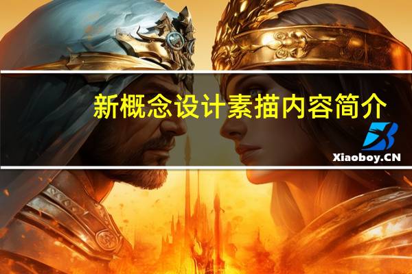 新概念设计素描内容简介