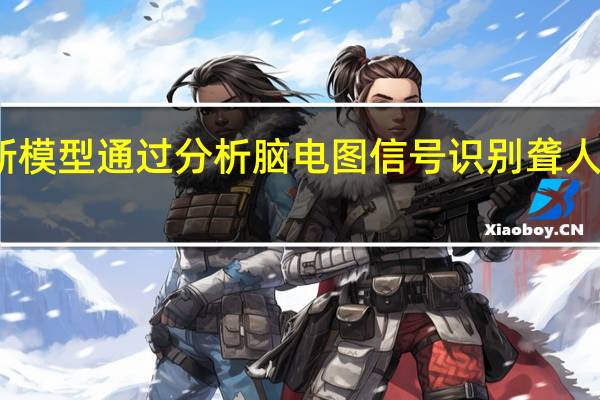 新模型通过分析脑电图信号识别聋人的情绪