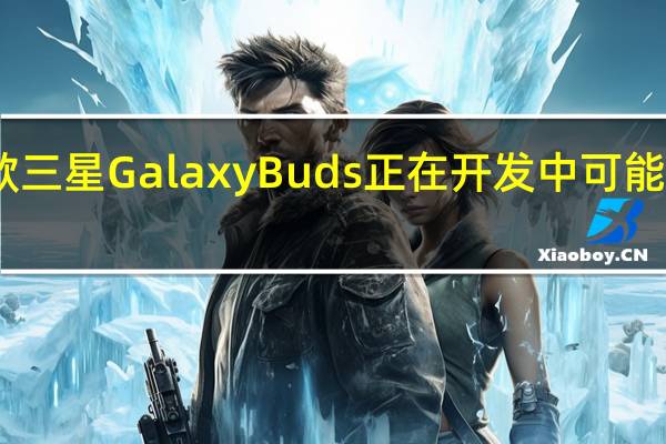 新款三星GalaxyBuds正在开发中可能是FE型号