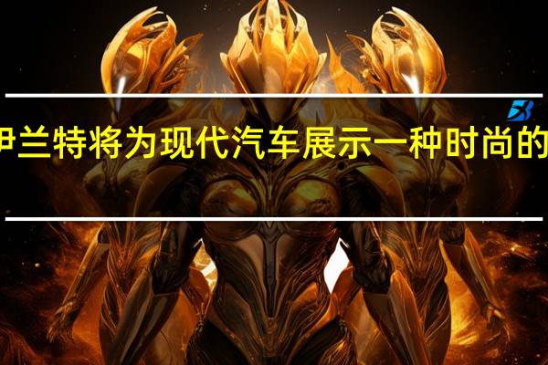 新款伊兰特将为现代汽车展示一种时尚的新外观设计