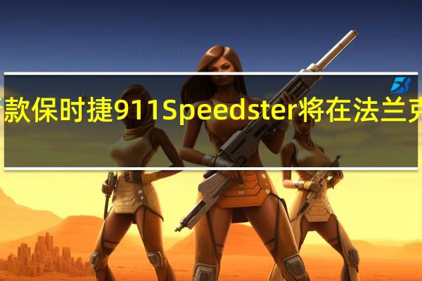 新款保时捷911 Speedster将在法兰克福亮相