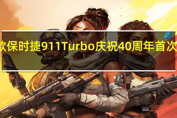 新款保时捷911Turbo庆祝40周年首次公开亮相