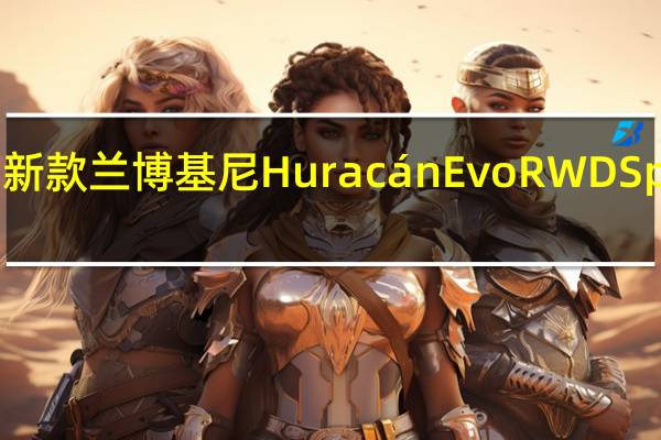 新款兰博基尼HuracánEvo RWD Spyder