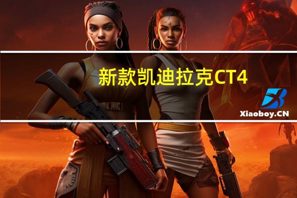新款凯迪拉克CT4-V和CT5-V配备全宽尾灯条