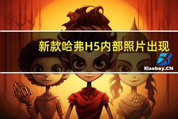 新款哈弗H5内部照片出现