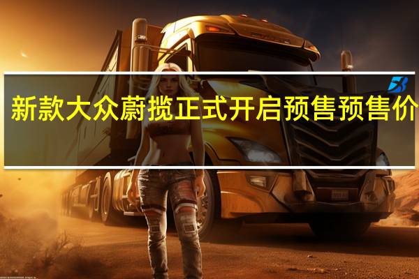 新款大众蔚揽正式开启预售预售价为26.8万元起
