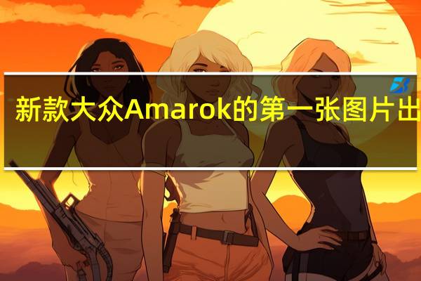 新款大众Amarok的第一张图片出现了