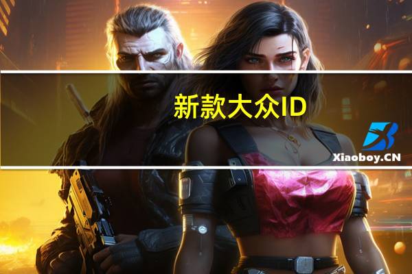 新款大众ID.3即将亮相广州车展：换装磷酸铁锂电池 价格更低