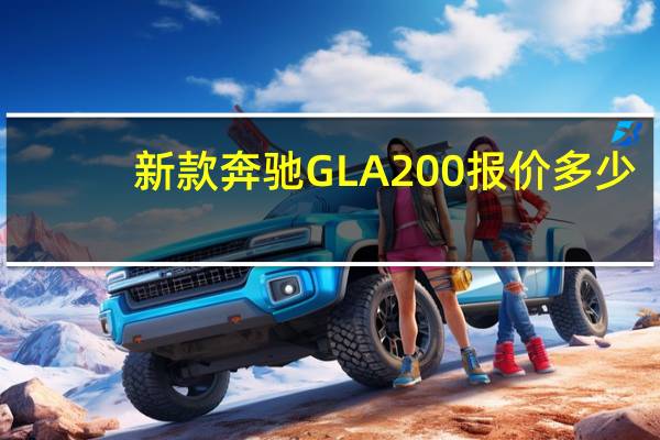 新款奔驰GLA200报价多少