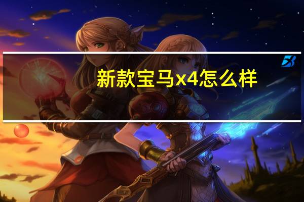 新款宝马x4怎么样？新款宝马X4的价格是多少？