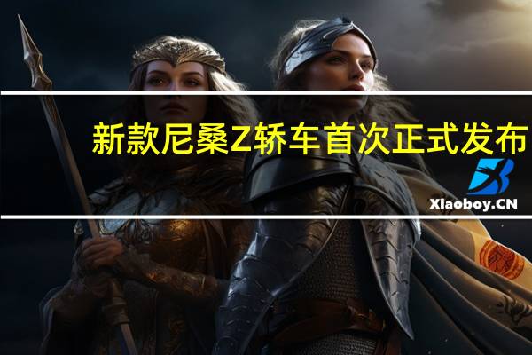 新款尼桑Z轿车首次正式发布