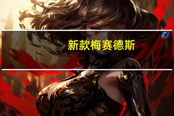 新款梅赛德斯-奔驰EQC跨界车在新鲜照片中展示